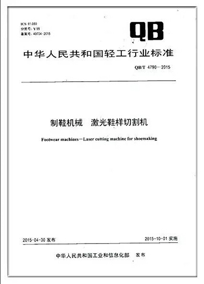 富家pp电子获批：《制鞋机械，激光鞋样切割机》轻工行业标准