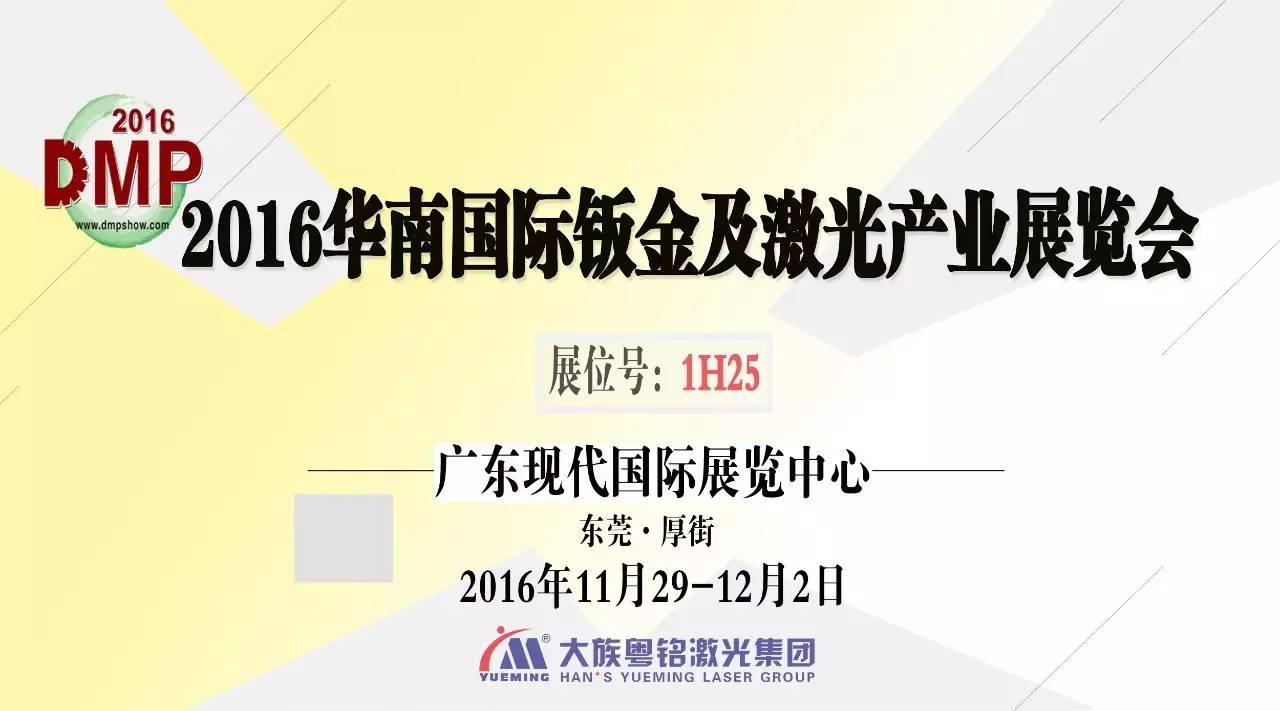 【展会预告】富家pp电子即将加入DMP2016华南国际钣金及激光产颐魅展览会