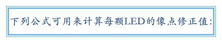 下列公式可用来盘算每颗LED的像点修正值：