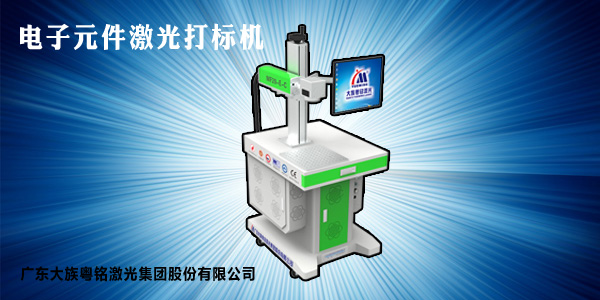 电子元件激光打标机——识别IC卡信息的利器